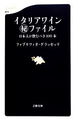 イタリアワインマル秘ファイル 日本人が飲むべき100本-(文春新書)