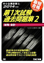 中小企業診断士第1次試験過去問題集 -財務・会計(2)