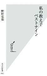 私の教え子ベストナイン -(光文社新書)