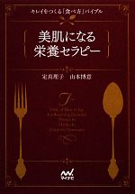 美肌になる栄養セラピー キレイをつくる「食べ方」バイブル-(マイナビ文庫)