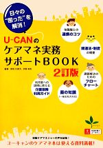 U‐CANのケアマネ実務サポートBOOK 日々の“困った”を解消!-