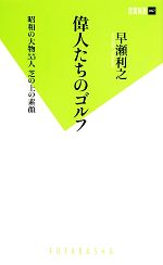 偉人たちのゴルフ 昭和の大物55人芝の上の素顔-(双葉新書)