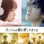 映画 カノジョは嘘を愛しすぎてる~オリジナルサウンドトラック~