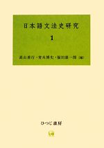 日本語文法史研究 -(1)