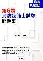 徹底丸暗記!第6類消防設備士試験問題集