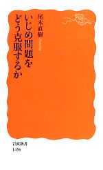 いじめ問題をどう克服するか -(岩波新書)