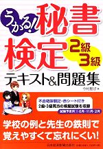 うかる!秘書検定2級・3級テキスト&問題集 -(赤シート付)