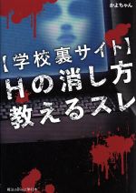 【学校裏サイト】Hの消し方教えるスレ -(魔法のiらんど)