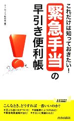 これだけは知っておきたい!「緊急手当」の早引き便利張 -(青春新書PLAY BOOKS)