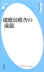 慶應幼稚舎の流儀 -(平凡社新書702)