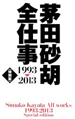 茅田砂胡 全仕事1993‐2013 特別版 -(C★NOVELSファンタジア)(ドラマCD付)