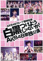 AKB48グループ臨時総会~白黒つけようじゃないか!~(AKB48単独公演)((中冊子、生写真1枚付))