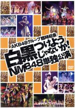 AKB48グループ臨時総会~白黒つけようじゃないか!~(NMB48単独公演)((中冊子、生写真1枚付))