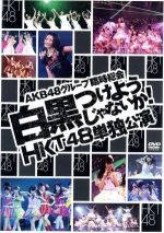 AKB48グループ臨時総会~白黒つけようじゃないか!~(HKT48単独公演)(中冊子、生写真付)