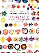 かぎ針編みのモチーフ色づかいと配色の見本帖 模様と色の組み合わせが一目でわかる-