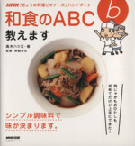 きょうの料理ビギナーズ 和食のABC教えます シンプル調味料で味が決まります。-(生活実用シリーズ  NHKきょうの料理ビギナーズハンドブック)