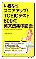 いきなりスコアアップ!TOEICテスト600点英文法集中講義