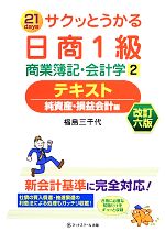 サクッとうかる日商1級商業簿記・会計学 テキスト -純資産・損益会計編(2)