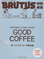 もっとおいしいコーヒーの進化論 BRUTUS特別編集-(マガジンハウスムック)