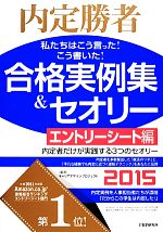 内定勝者 私たちはこう言った!こう書いた!合格実例集&セオリー2015 エントリーシート編