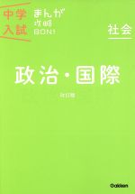 中学入試まんが攻略BON! 社会 政治・国際 改訂版