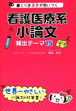 看護医療系 小論文 頻出テーマ15 書くべきネタが思いつく-