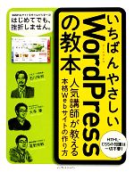 いちばんやさしいWordPressの教本 人気講師が教える本格Webサイトの作り方-