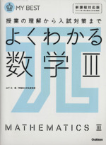 よくわかる 数学Ⅲ 授業の理解から入試対策まで-(MY BEST)(Ⅲ)(別冊付)