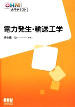 電力発生・輸送工学 -(OHM大学テキスト)