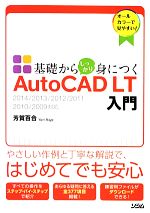 基礎からしっかり身につくAutoCAD LT入門 2014/2013/2012/2011/2010/2009対応-