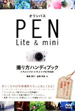 オリンパスPEN Lite&mini撮り方ハンディブック E‐PL6・E‐PL5・E‐PL3・E‐PM2対応版-