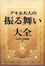 デキる大人の振る舞い大全 -(角川フォレスタ)