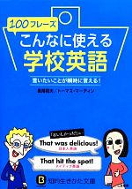 100フレーズこんなに使える学校英語 -(知的生きかた文庫)