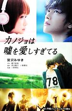 カノジョは嘘を愛しすぎてる -(小学館ジュニアシネマ文庫)