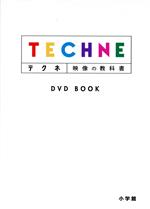 テクネ映像の教科書 DVD BOOK -(DVD付)