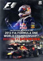 2013 FIA F1 世界選手権総集編