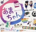 あまちゃんアンコール~連続テレビ小説 あまちゃん オリジナル・サウンドトラック3~(初回限定盤)(あまコレBOX付)