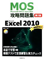 Microsoft Office Specialist攻略問題集 Microsoft Excel 2010 -(DVD-ROM付)