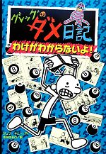 グレッグのダメ日記 わけがわからないよ!