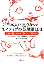 日本人に足りないネイティブの英単語100 文脈で覚えるから「使える」「話せる」-(CD付)