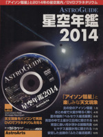 ASTROGUIDE 星空年鑑 「アイソン彗星」と楽しみな天文現象/DVDプラネタリウム-(アスキームック)(2014)(DVD付)