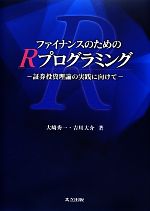 ファイナンスのためのRプログラミング 証券投資理論の実践に向けて-