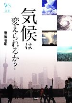 気候は変えられるか? -(ウェッジ選書)