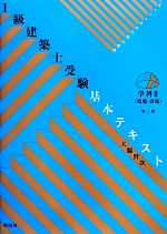 ヴィジュアルで要点整理 1級建築士受験基本テキスト 学科 -環境・設備(2)