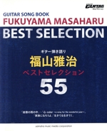 ギター弾き語り 福山雅治ベストセレクション55 -(Go!Go!GUITARセレクション)