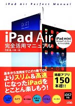 iPad Air完全活用マニュアル iPad mini Retinaディスプレイモデルにも対応-