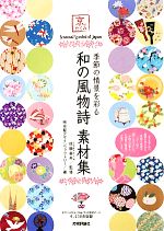 京のたくみ 季節の情景を彩る和の風物詩素材集 -(DVD-ROM付)