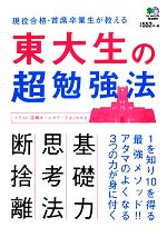 東大生の超勉強法 現役合格・首席卒業生が教える1を知り10を得る最強メソッド!!-