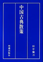 中国古典散策 現代語訳と訓読と-