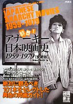 鮮烈!アナーキー日本映画史 1959‐1979-(映画秘宝COLLECTION)